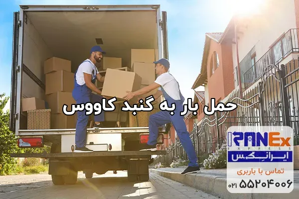 حمل بار به گنبد کاووس