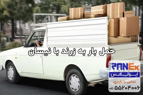 حمل بار به زرند با نیسان