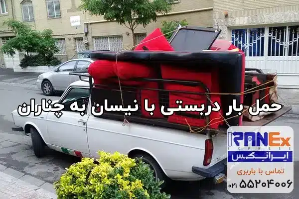 حمل بار دربستی با نیسان به چناران