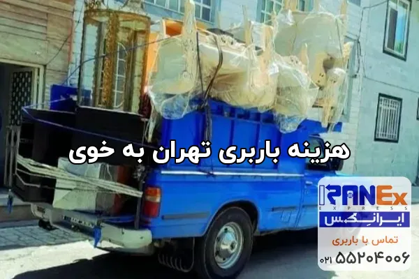 هزینه باربری تهران به خوی