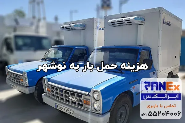 هزینه حمل بار به نوشهر