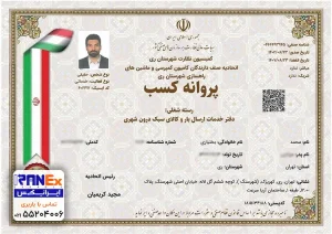پروانه کسب ایرانکس پروانه کسب ایرانکس