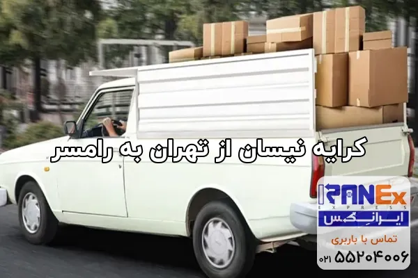 کرایه نیسان از تهران به رامسر