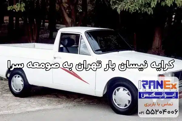 کرایه نیسان بار تهران به صومعه سرا