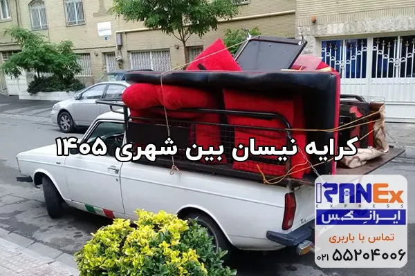کرایه نیسان بین شهری ۱۴۰۵