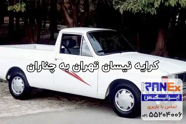 کرایه نیسان تهران به چناران