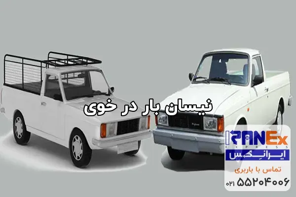 نیسان بار در خوی