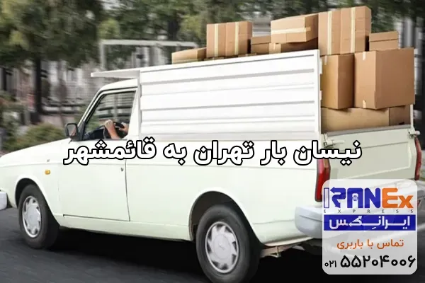 نیسان بار تهران به قائمشهر
