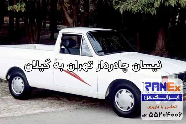 نیسان چادردار تهران به گیلان