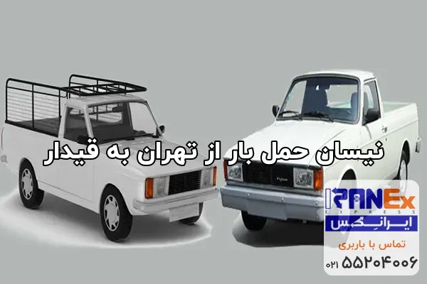 نیسان حمل بار از تهران به قیدار