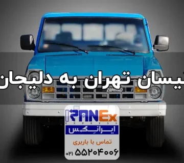 Nisan thran bh dlijan 360x320