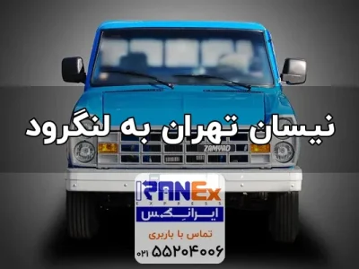 nisan-thran-bh-lngrvd nisan-thran-bh-lngrvd