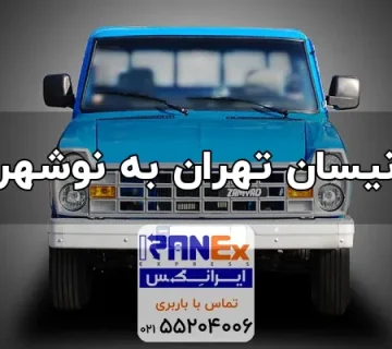 Nisan thran bh nvshhr 360x320