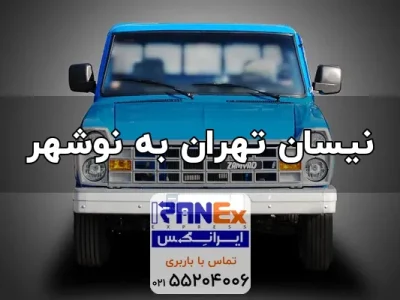 nisan-thran-bh-nvshhr nisan-thran-bh-nvshhr