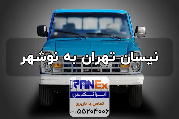 Nisan thran bh nvshhr