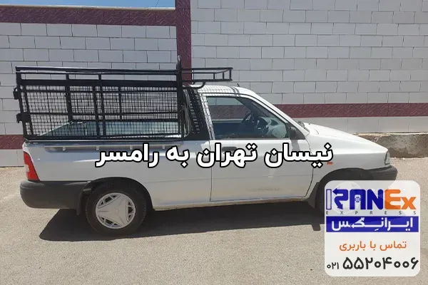 نیسان تهران به رامسر