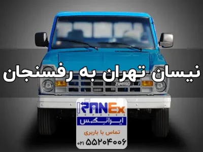 nisan-thran-bh-rfsnjan nisan-thran-bh-rfsnjan