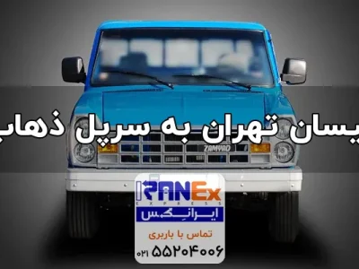 nisan-thran-bh-srpl-zhab-1 nisan-thran-bh-srpl-zhab-1