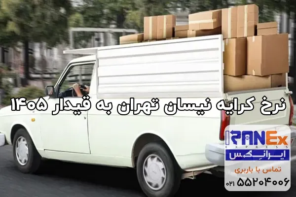 نرخ کرایه نیسان تهران به قیدار ۱۴۰۵