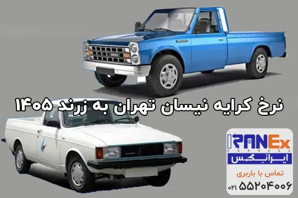 نرخ کرایه نیسان تهران به زرند 1405