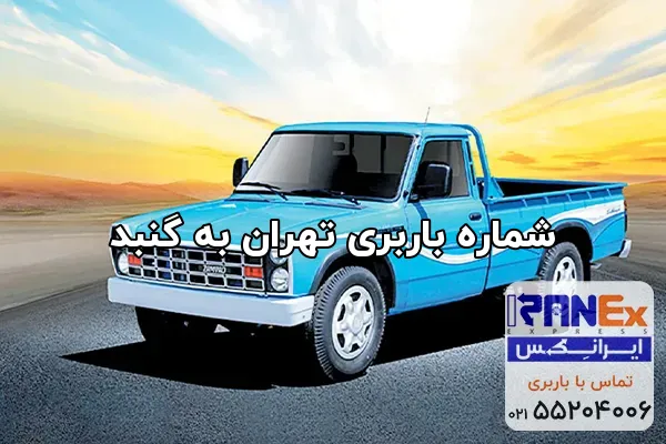 شماره باربری تهران به گنبد