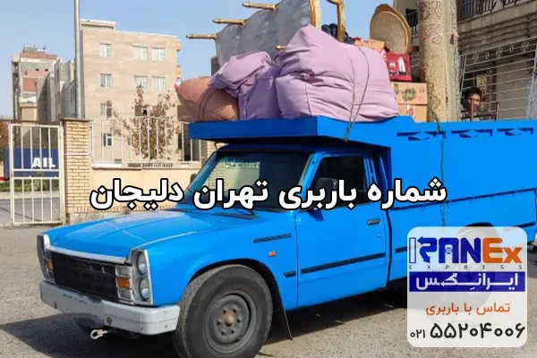 شماره باربری تهران دلیجان