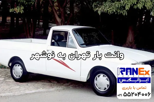 وانت بار تهران به نوشهر